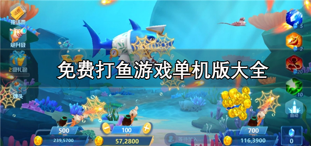 免费打鱼游戏单机版