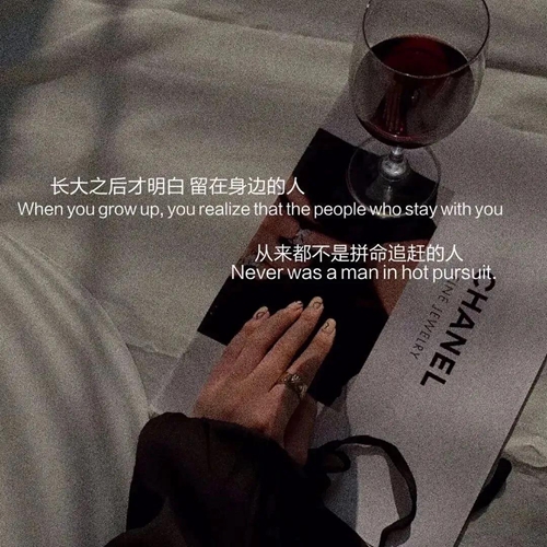 长大后才明白留在身边的人从来都不是拼命追赶的人图片