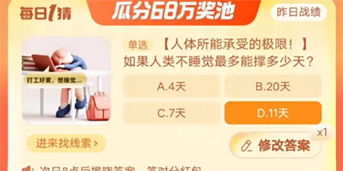 淘宝大赢家如果人类不睡觉最多能撑多少天