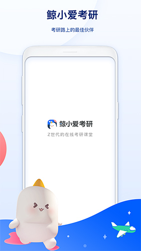 鲸小爱考研截图1