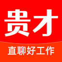 贵才招聘手机版