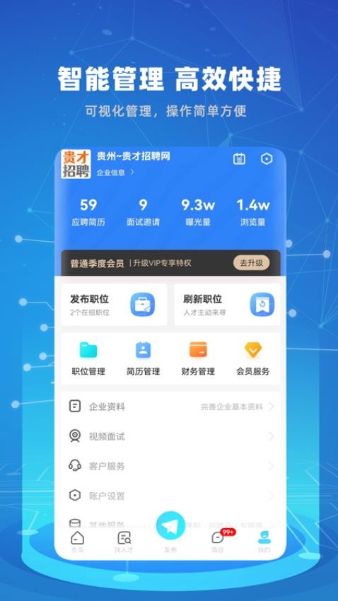 贵才招聘手机版截图1