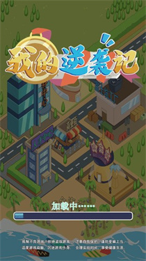 我的逆袭记最新版