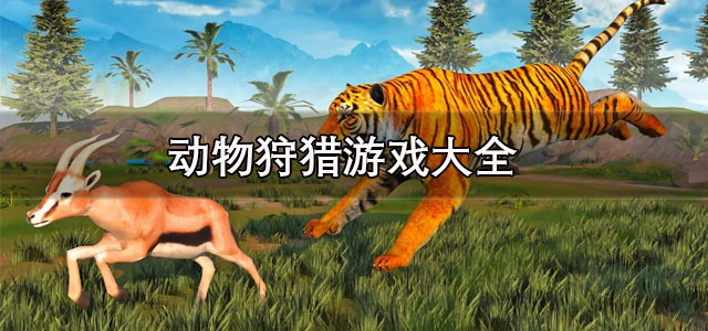 动物狩猎游戏