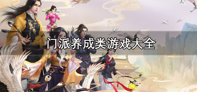 门派养成类游戏