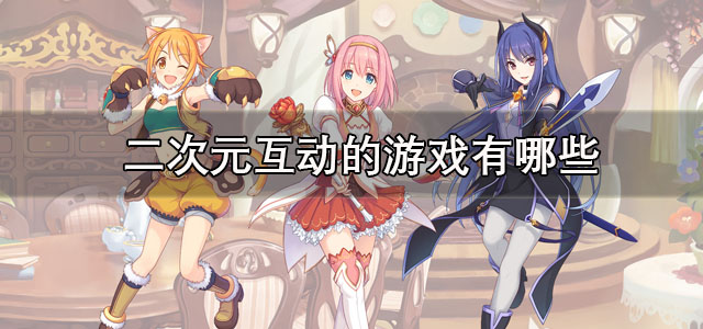 二次元互动的游戏