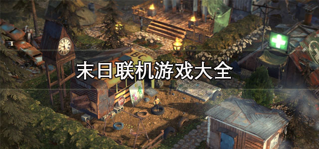 末日联机游戏