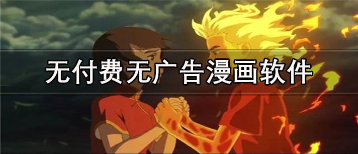 无付费无广告漫画