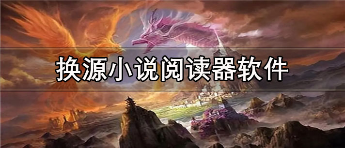 换源小说阅读器