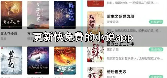更新快免费的小说app