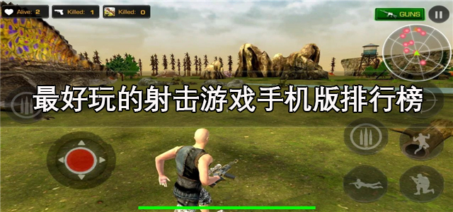 最好玩的射击游戏