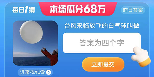 淘宝大赢家台风来临放飞的白色球叫做答案一览