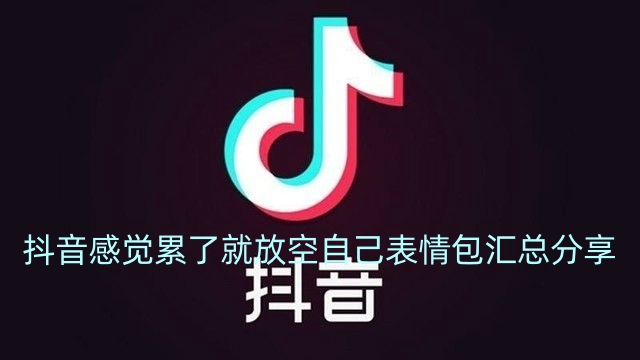 抖音感觉累了就放空自己表情包汇总分享