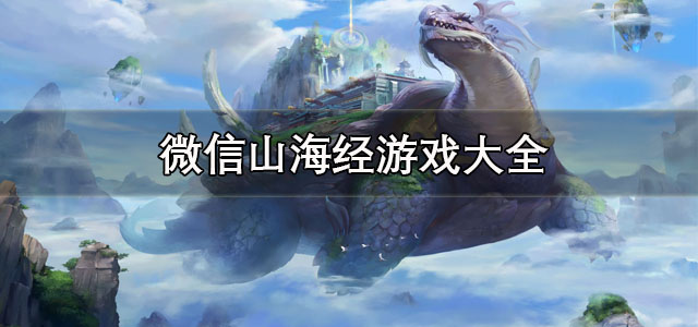 微信山海经游戏