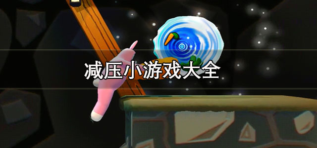 减压小游戏
