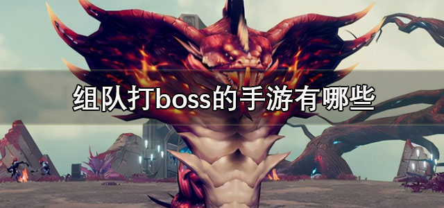 组队打boss的手游