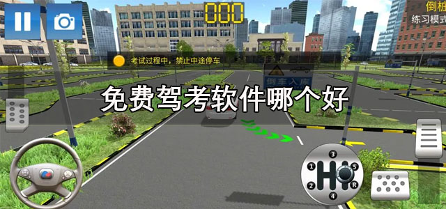 免费驾考软件