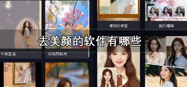 去美颜的软件