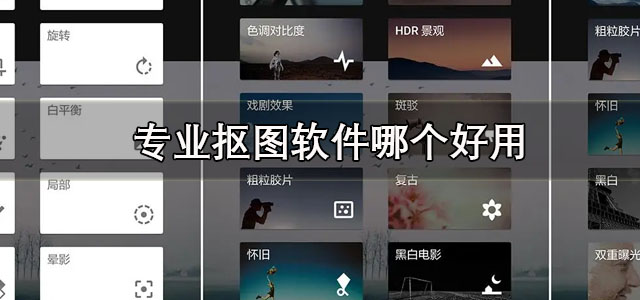 专业抠图软件