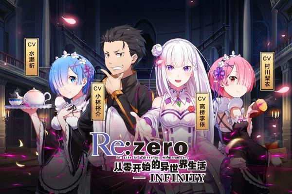 从零开始的异世界生活手游