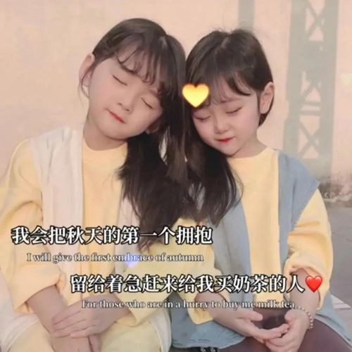我会把秋天的第一个拥抱留给着急赶来给我买奶茶的人图片