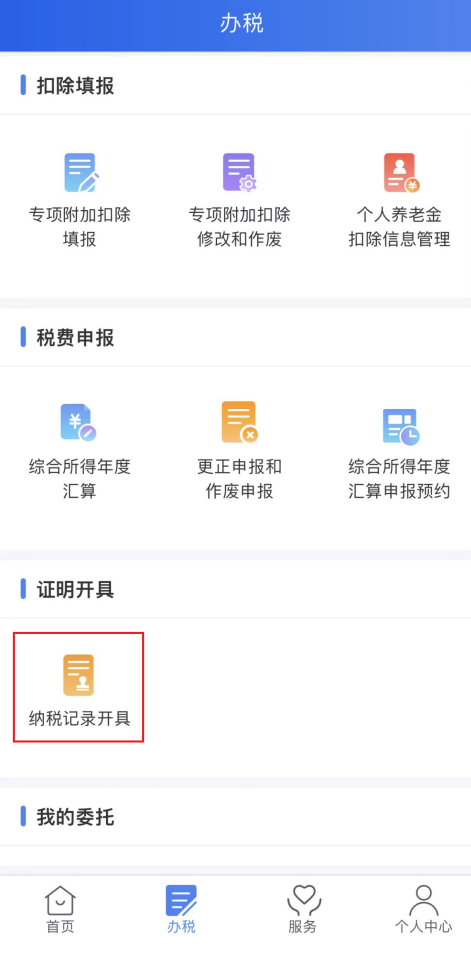 个人所得税APP纳税记录开具流程