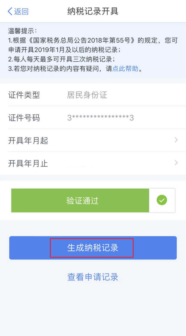 个人所得税APP纳税记录开具流程