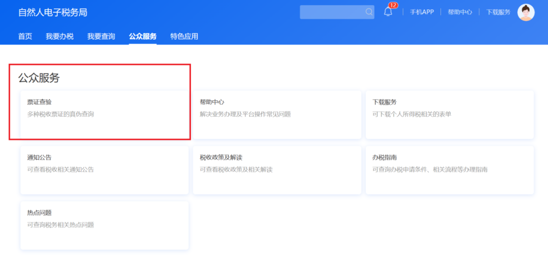 个人所得税APP纳税记录开具流程