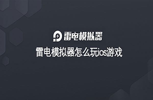 雷电模拟器怎么玩ios游戏