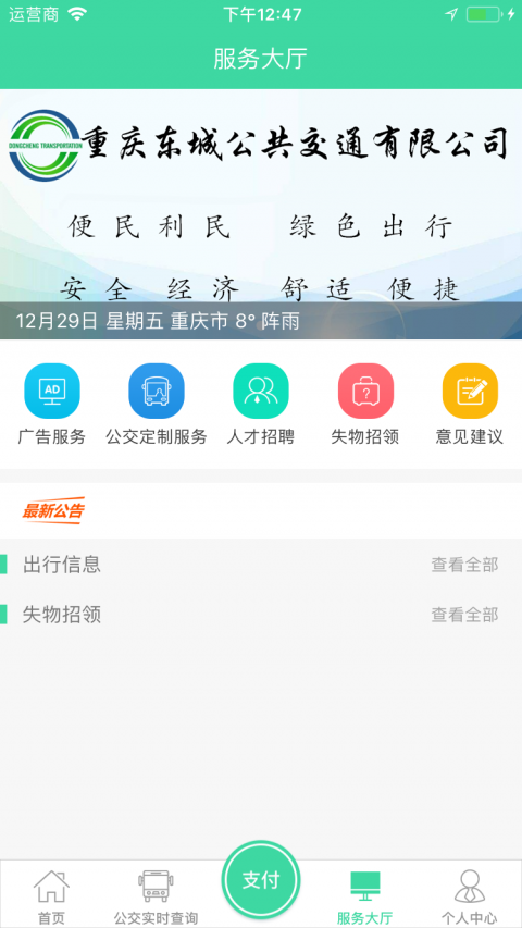 东城公交app截图2
