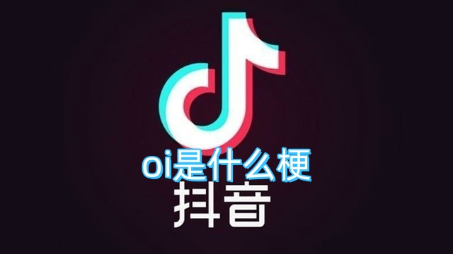 oi是什么梗