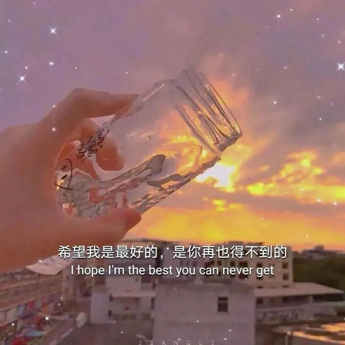 好听的话别当真 难听的话别较真图片