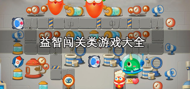 益智闯关类游戏