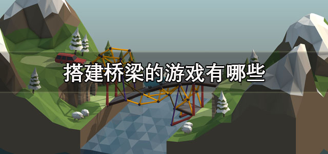 搭建桥梁的游戏