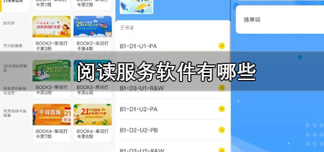 阅读服务软件