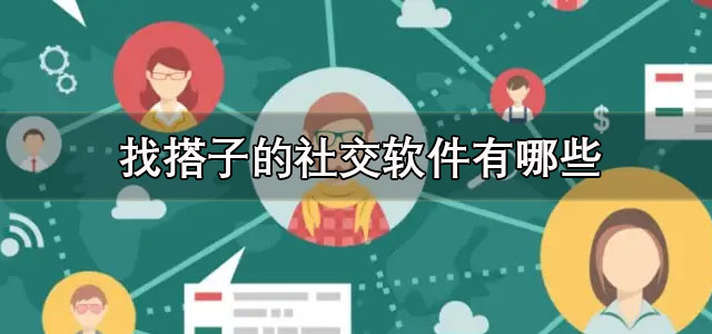 找搭子的社交软件