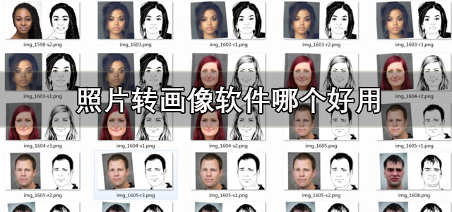 照片转画像软件
