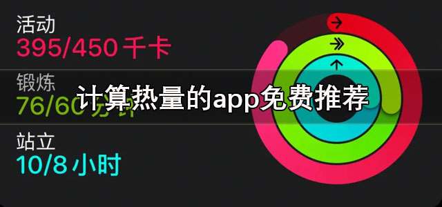计算热量的app