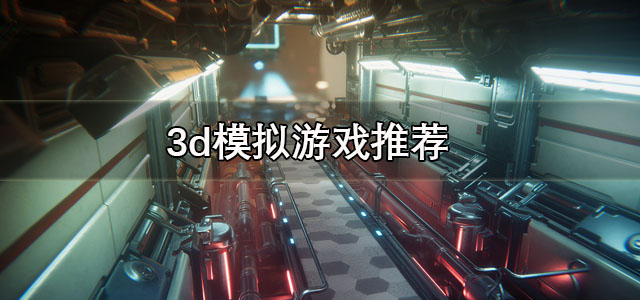 3d模拟游戏