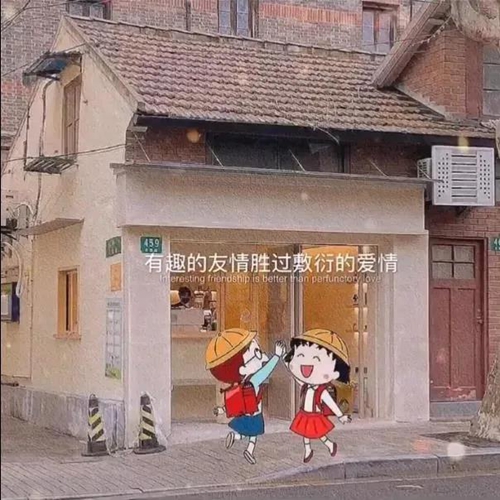 有趣的友情胜过敷衍的爱情背景图