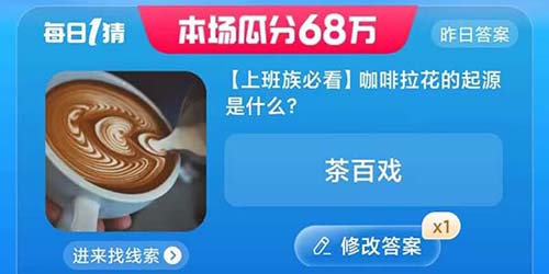 淘宝大赢家咖啡拉花的起源是什么答案一览