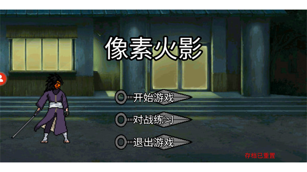 像素火影秽土水门版本截图1