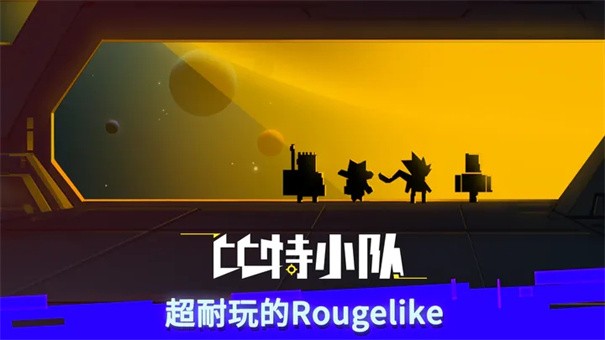 比特小队官方正版截图4