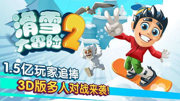 滑雪大冒险2最新版截图5