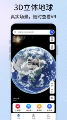 元地球街景卫星地图截图2