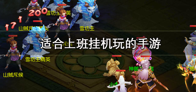 适合上班挂机玩的手游