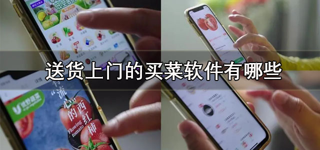 送货上门的买菜软件