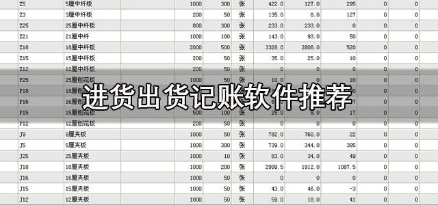 进货出货记账软件