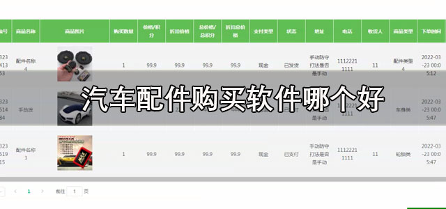 汽车配件购买软件