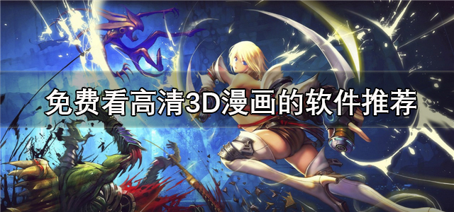 可以看3D漫画的软件